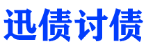 眉山讨债公司